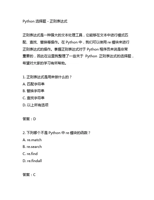 python 选择题 正则表达式