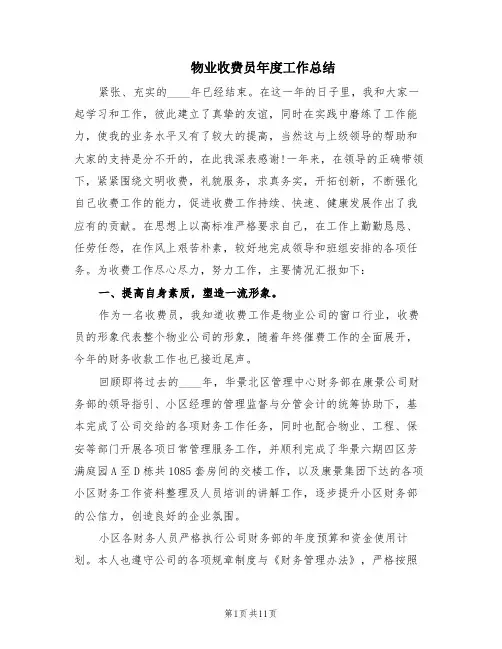 物业收费员年度工作总结(3篇)