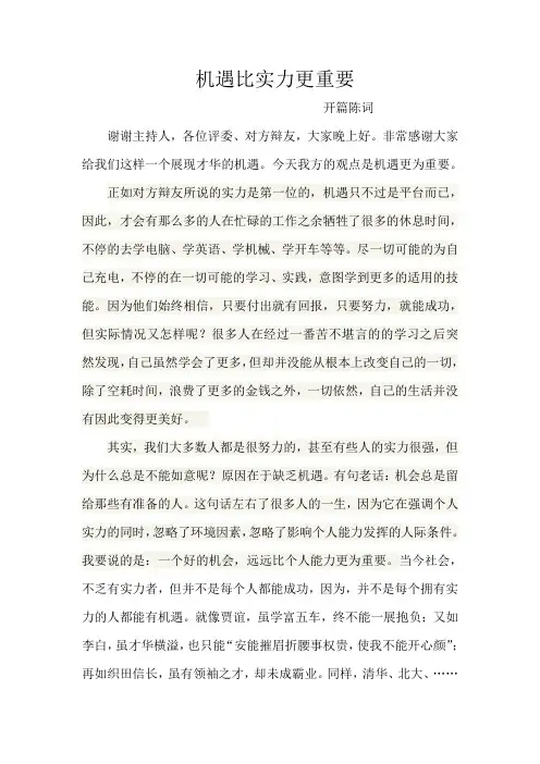 机遇比实力更重要 开篇陈词