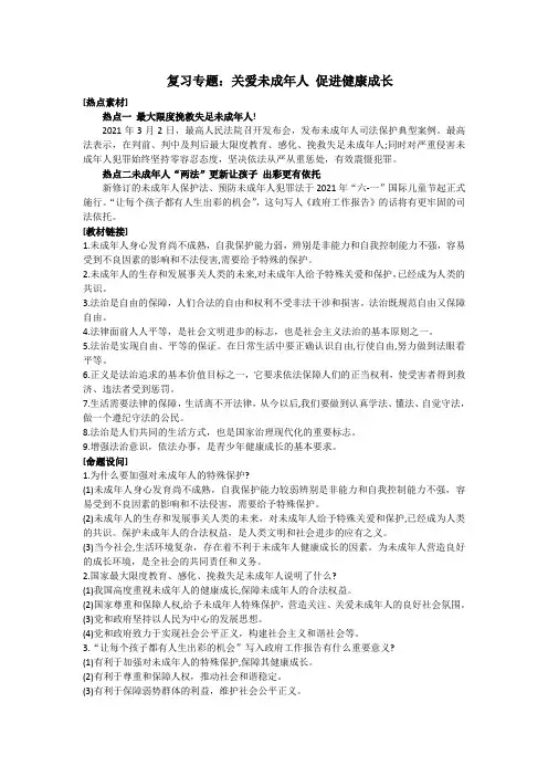 2021年道德与法治中考复习专题复习专题：关爱未成年人 促进健康成长