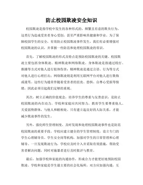 防止校园欺凌安全知识