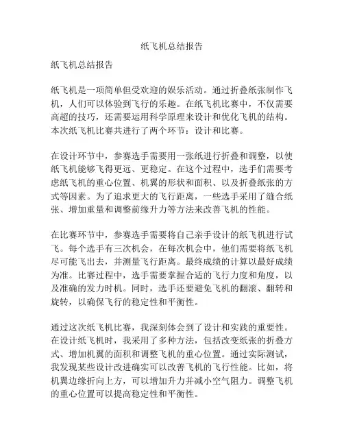 纸飞机总结报告