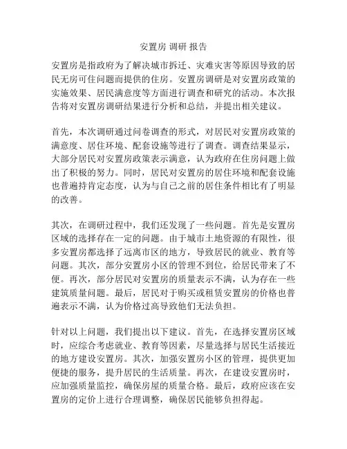 安置房 调研 报告