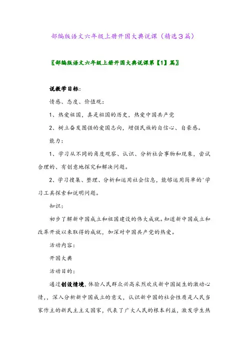 部编版语文六年级上册开国大典说课(精选3篇)
