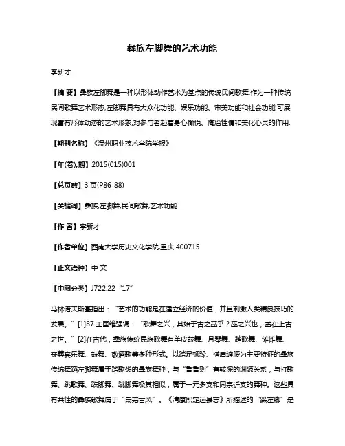 彝族左脚舞的艺术功能