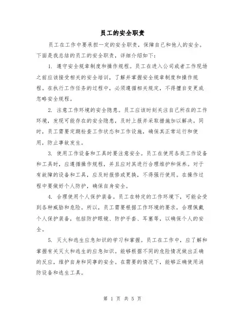 员工的安全职责(4篇)