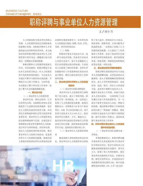 职称评聘与事业单位人力资源管理