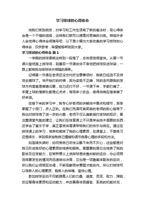 学习排球的心得体会（精选12篇）