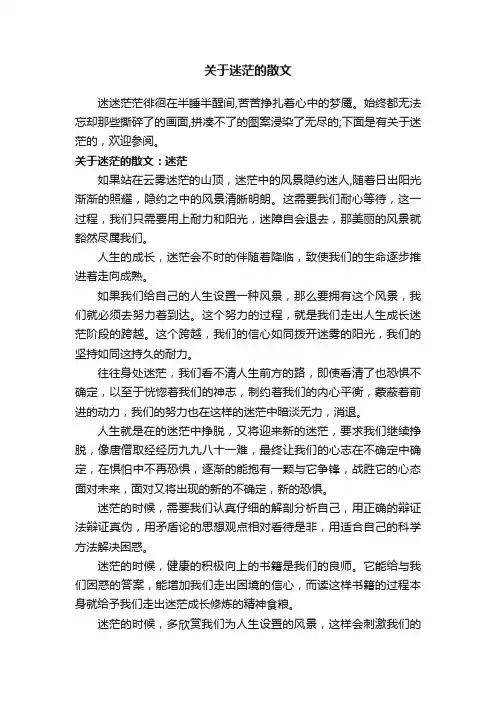 关于迷茫的散文