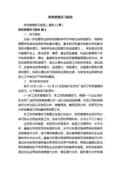 财务管理实习报告（通用12篇）