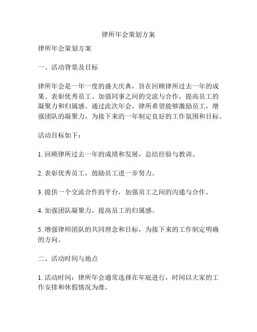 律所年会策划方案