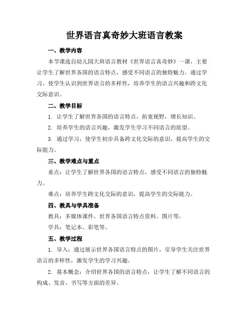 世界语言真奇妙大班语言教案