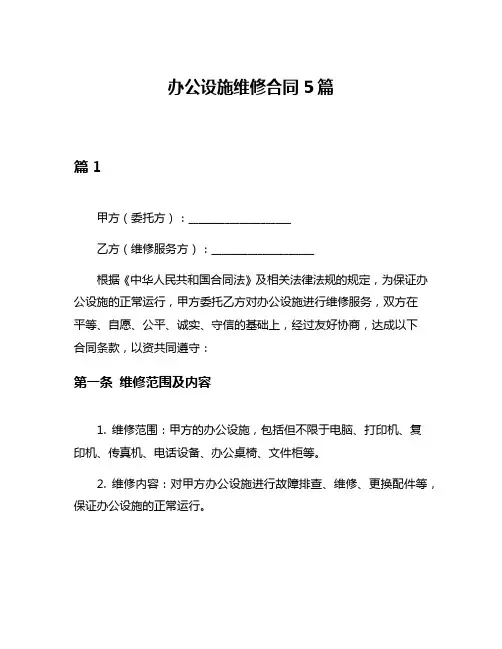 办公设施维修合同5篇