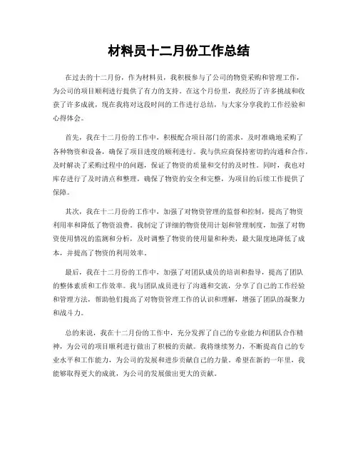 材料员十二月份工作总结