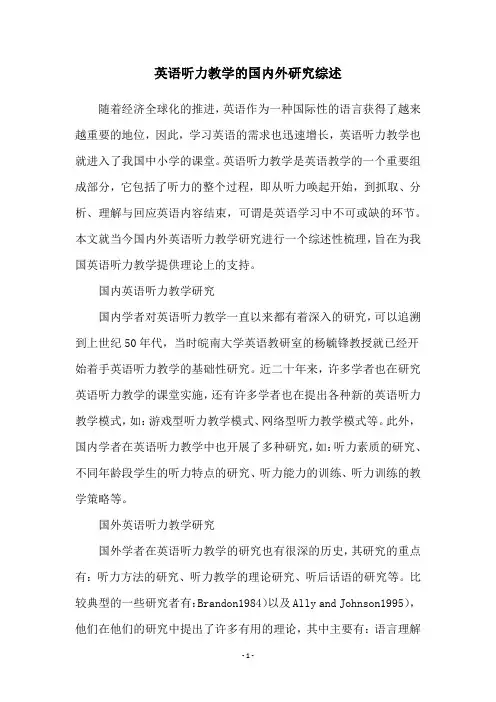 英语听力教学的国内外研究综述