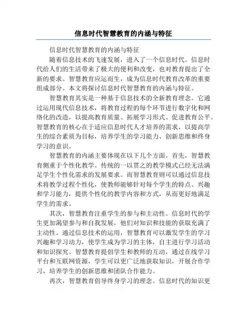 信息时代智慧教育的内涵与特征