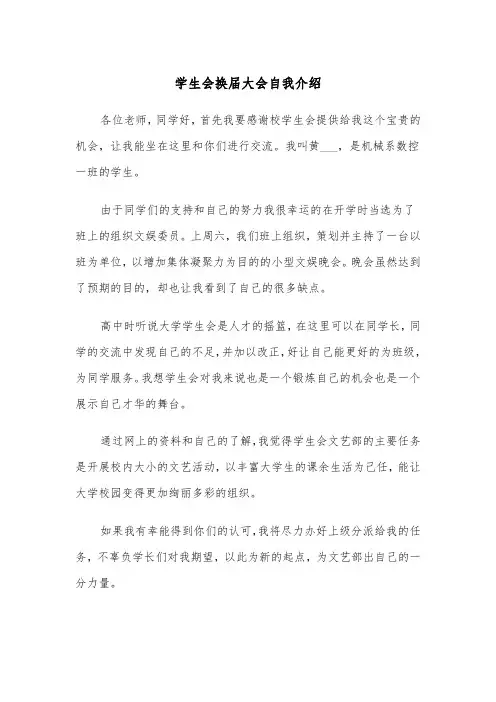 学生会换届大会自我介绍(四篇)