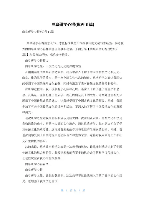 曲阜研学心得(优秀5篇)