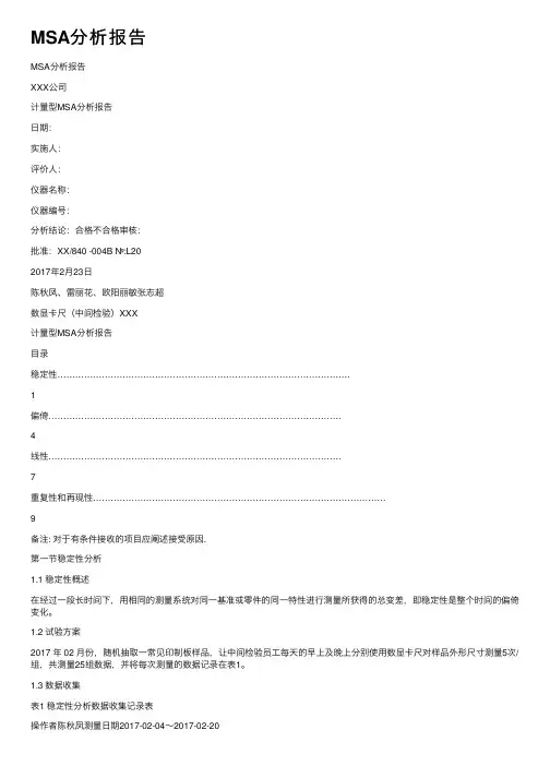 MSA分析报告