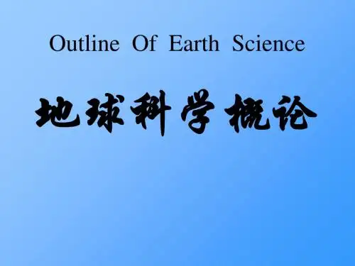 地球科学概论-PPT课件
