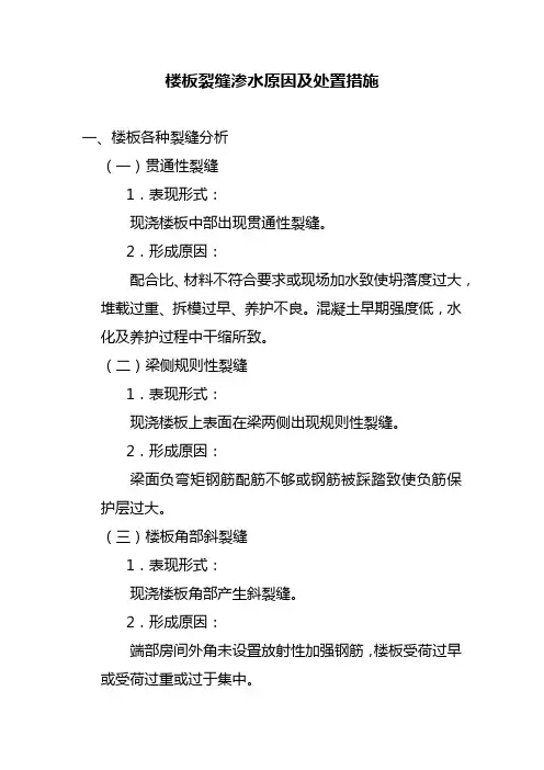 楼板裂缝渗水原因及处置措施
