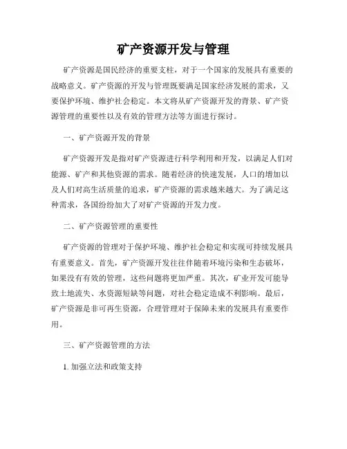矿产资源开发与管理