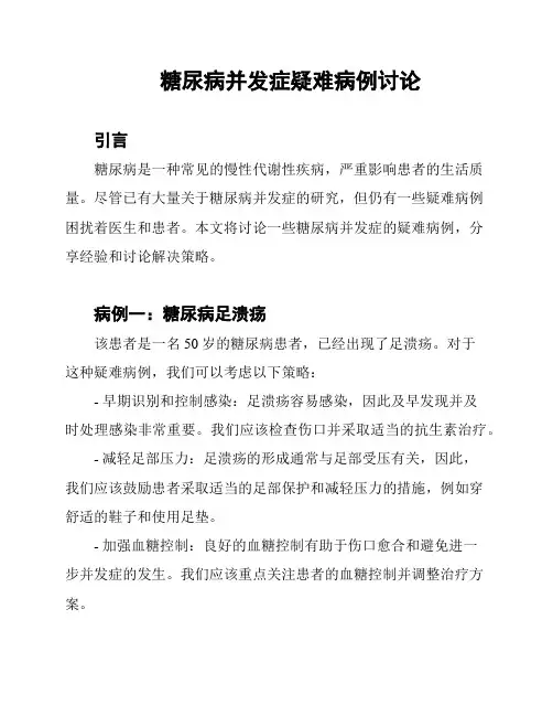 糖尿病并发症疑难病例讨论