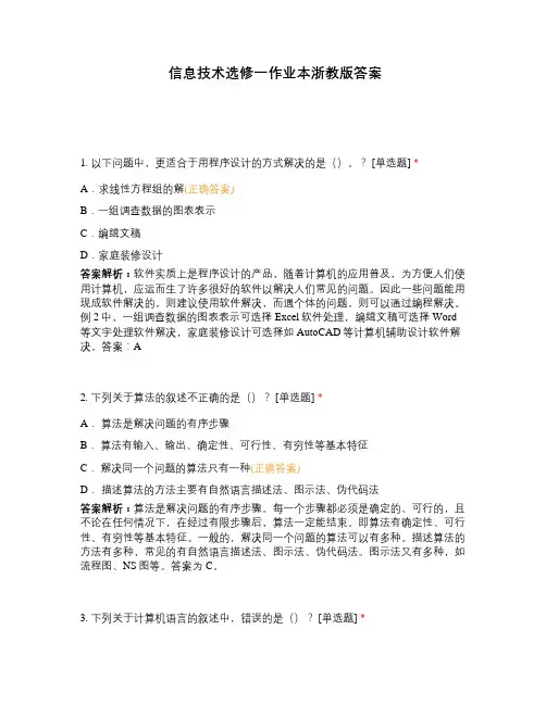 信息技术选修一作业本浙教版答案