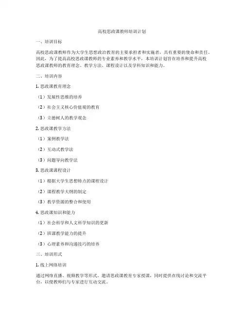 高校思政课教师培训计划