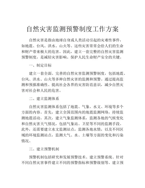 自然灾害监测预警制度工作方案