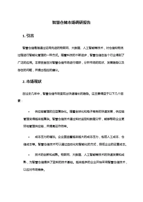 2024年智慧仓储市场调研报告