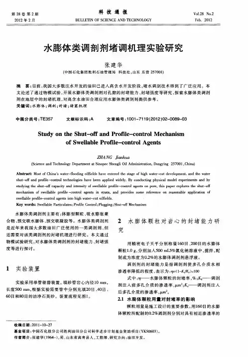 水膨体类调剖剂堵调机理实验研究