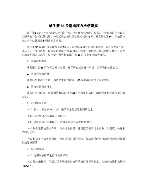 维生素B6片溶出度方法学研究