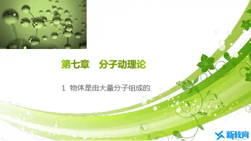 课件5：7.1 物体是由大量分子组成的
