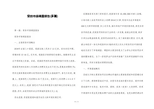 家纺市场调查报告(多篇)