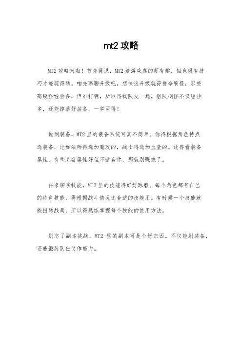 mt2攻略