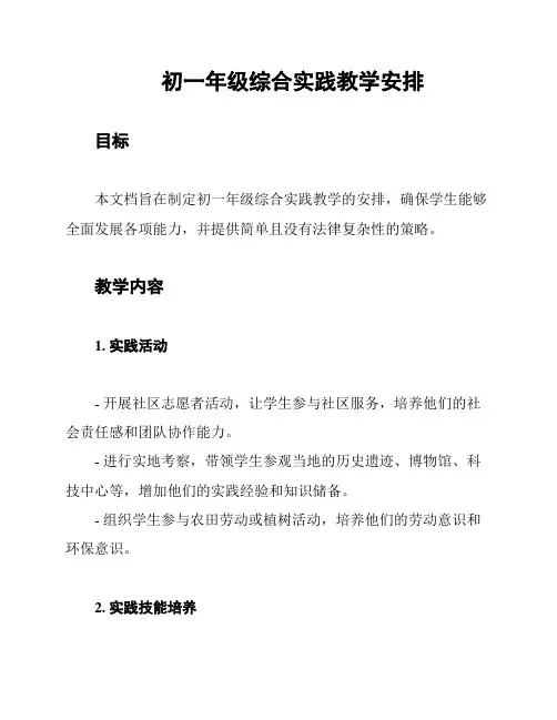 初一年级综合实践教学安排