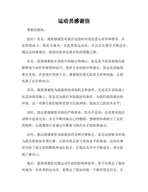 运动员感谢信