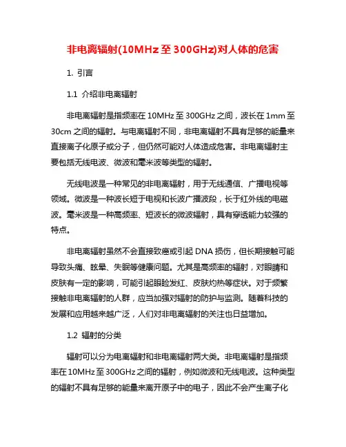 非电离辐射(10MHz至300GHz)对人体的危害