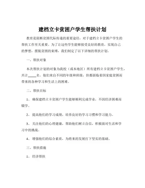 建档立卡贫困户学生帮扶计划