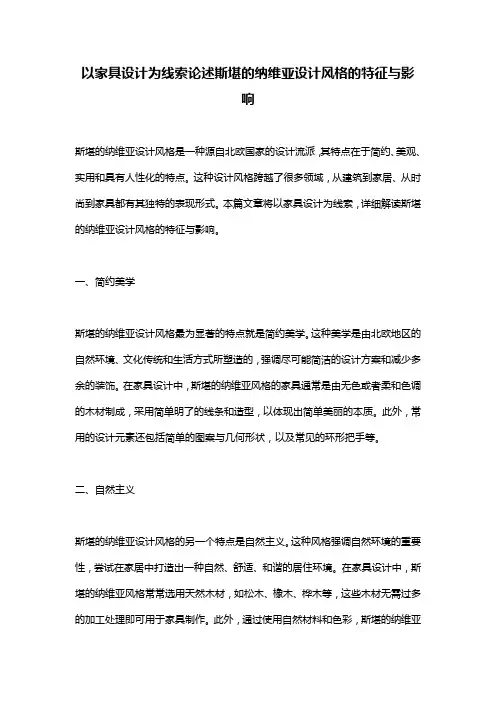 以家具设计为线索论述斯堪的纳维亚设计风格的特征与影响