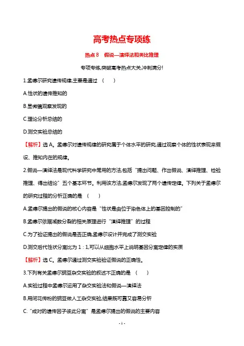 新编高中生物高考预测题-高考热点专项练系列 8假说—演绎法和类比推理