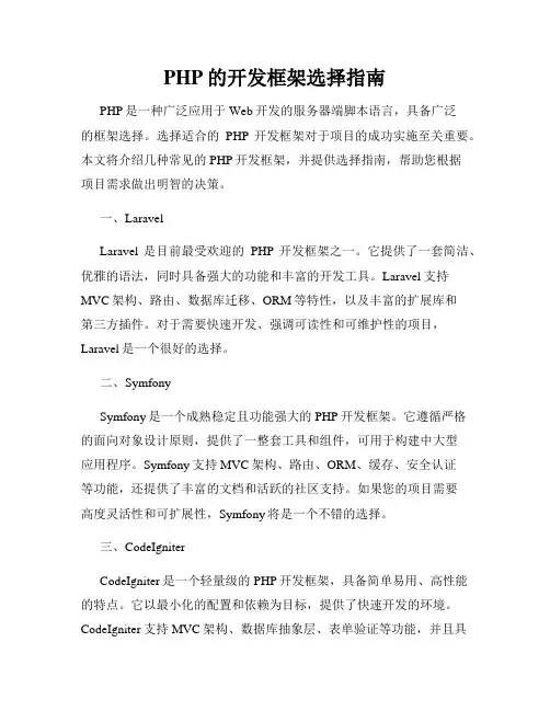 PHP的开发框架选择指南