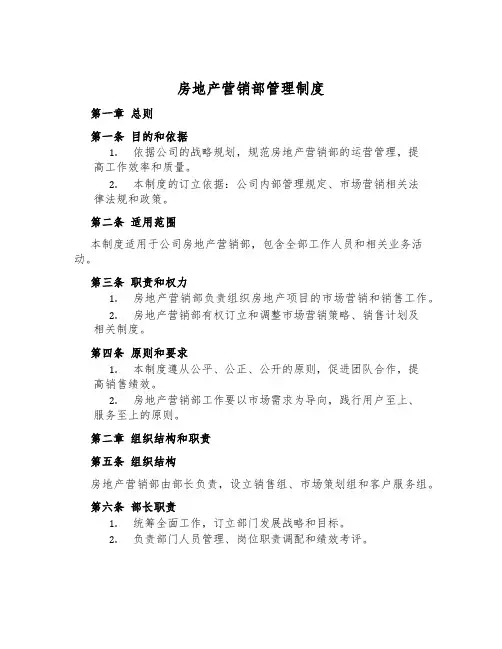 房地产营销部管理制度