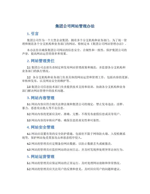 集团公司网站管理办法
