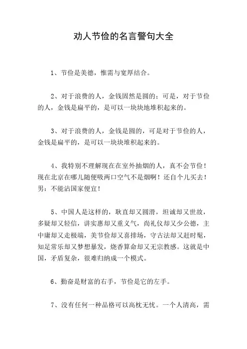 劝人节俭的名言警句大全