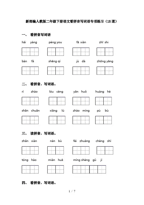 新部编人教版二年级下册语文看拼音写词语专项练习(15道)
