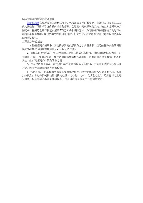 振动传感器的测试方法及原理