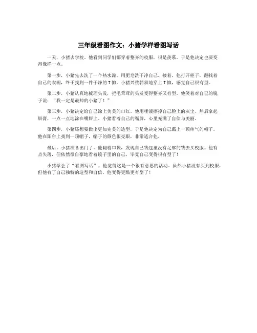 三年级看图作文：小猪学样看图写话
