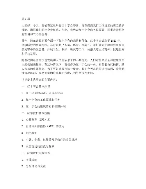 红十字培训发言稿(3篇)
